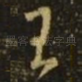 王