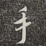 手