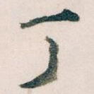 丁