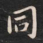 同