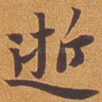 逝