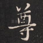 尊