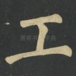 工