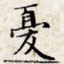 忧