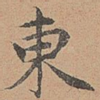 东