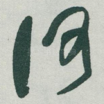 何