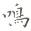 鸣