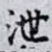 泄
