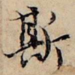 斯