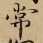 常