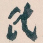氏
