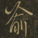 喻