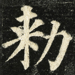 勑
