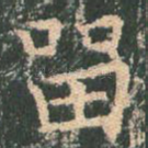 留