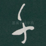 千