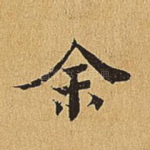 余