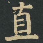 直