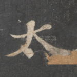 太