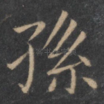 孙