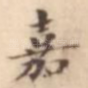 嘉