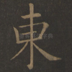 东
