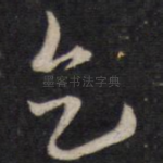乞