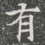 有