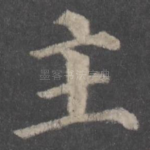 主