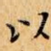 以