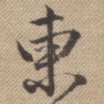 柬
