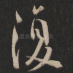 复