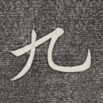 九