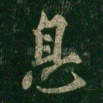 息
