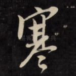 寒