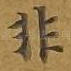 非