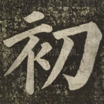 初