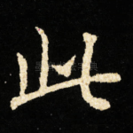 此