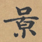 景