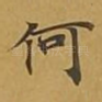 何