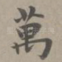 万