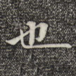也