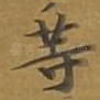 等