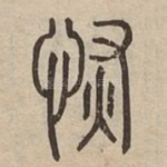 恢