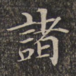 诸