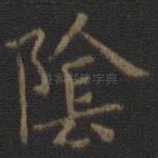 阴