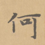 何