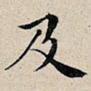 及