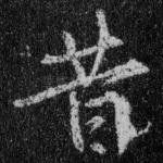 昔