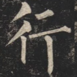 行