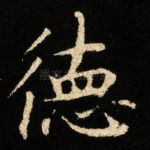 徳